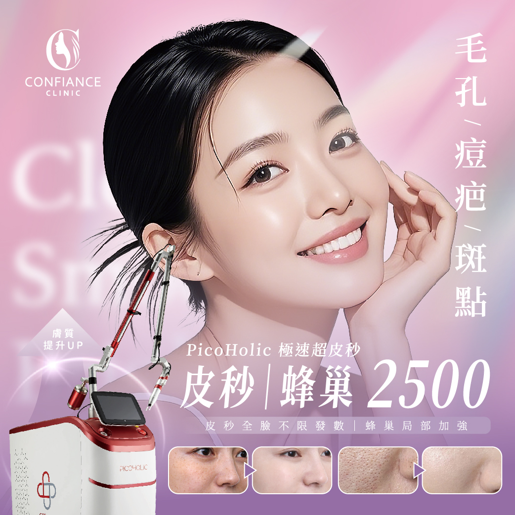 自由風診所PicoHolic-皮秒蜂巢