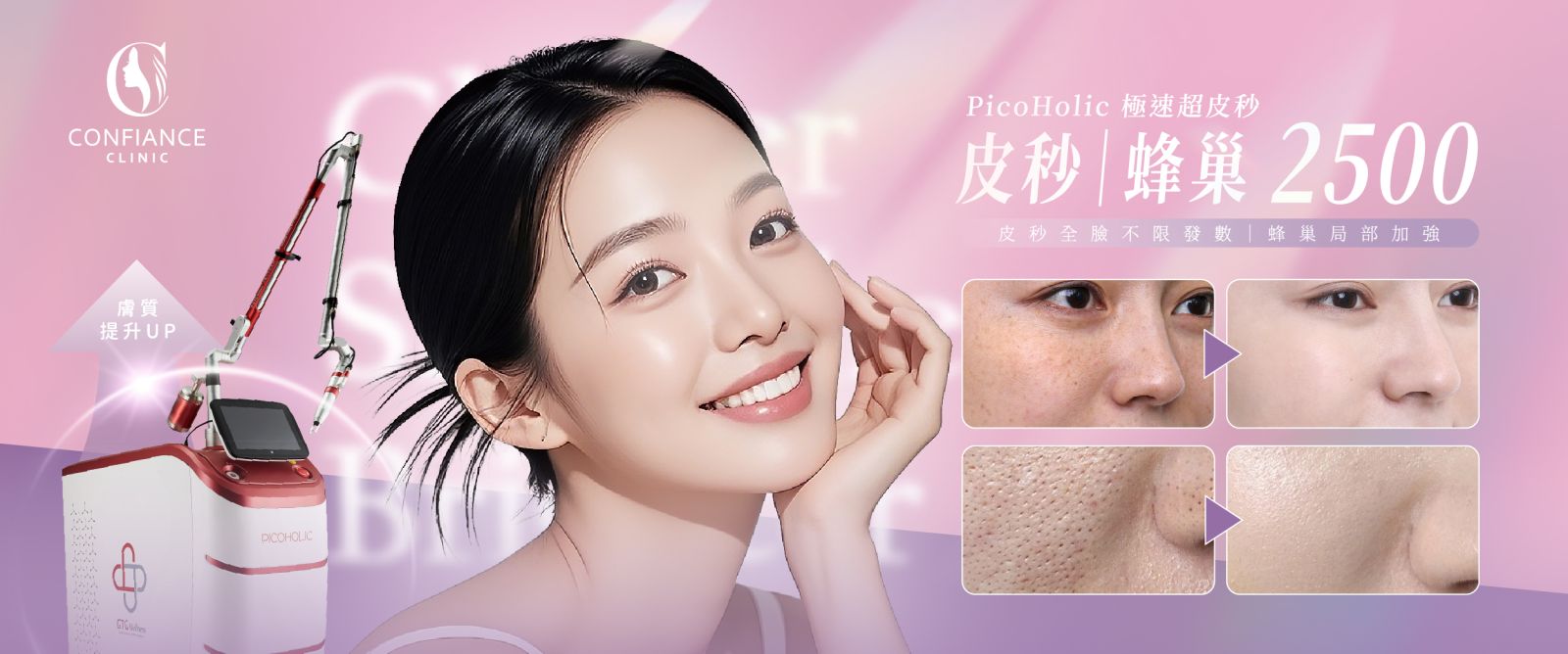 自由風診所PicoHolic-皮秒蜂巢