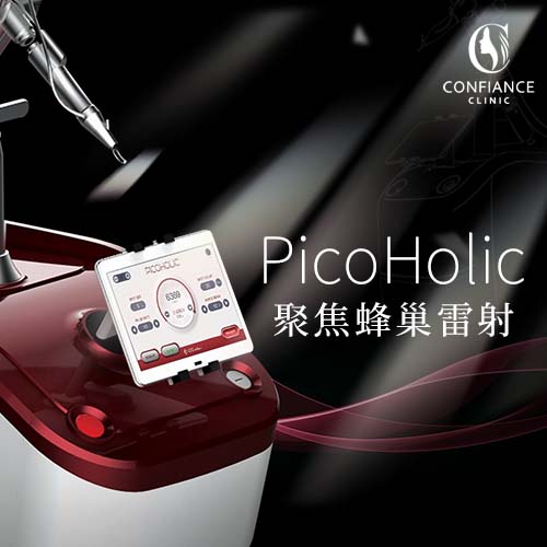自由風診所PicoHolic-極速超皮秒