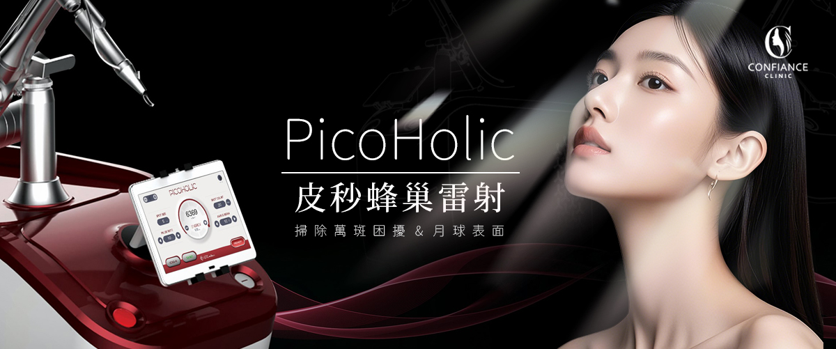 自由風診所PicoHolic-極速超皮秒